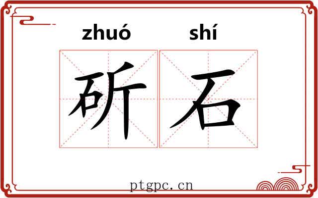 斫石 斫石