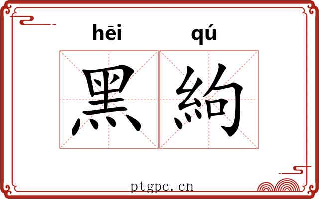 黑絇