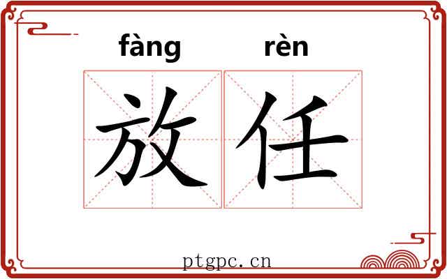 放任