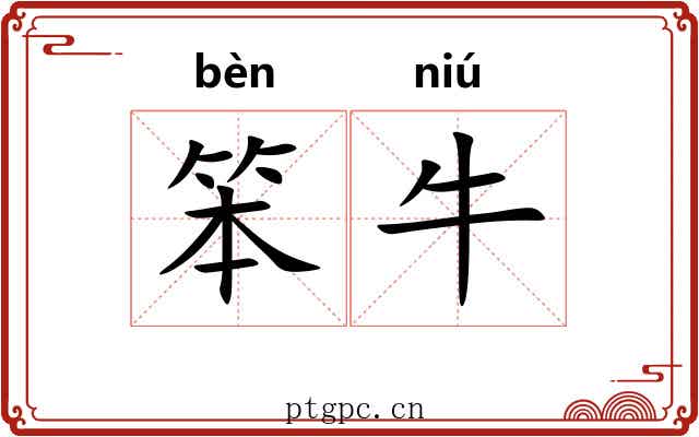笨牛