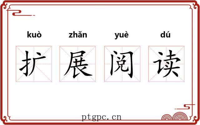 扩展阅读 扩展阅读