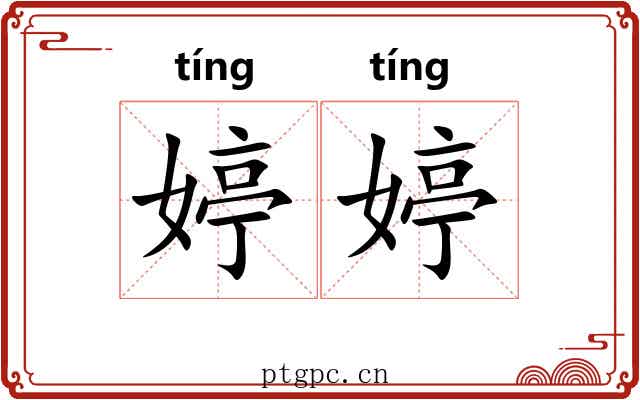 婷婷 婷婷