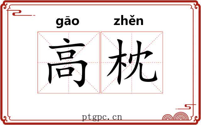 高枕