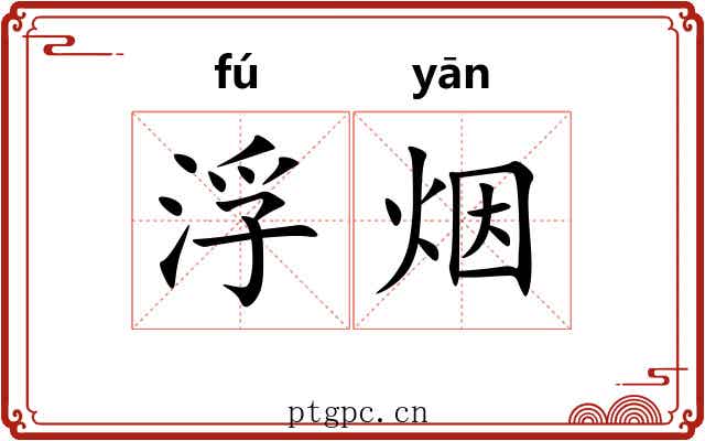 浮烟