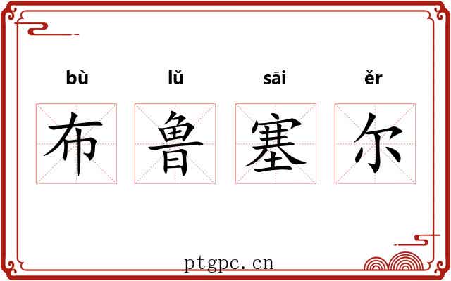布鲁塞尔 布鲁塞尔