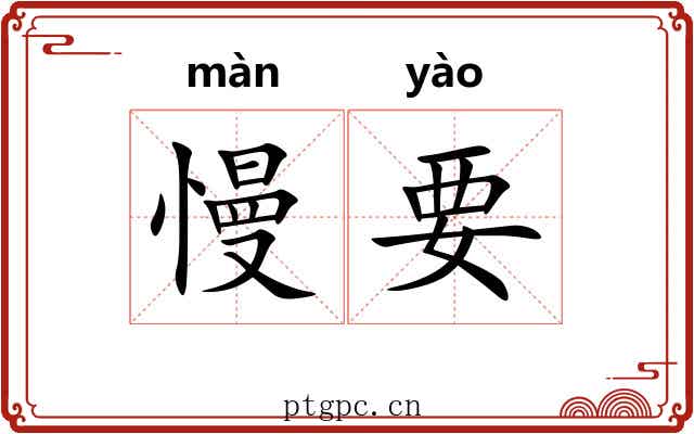 慢要 慢要