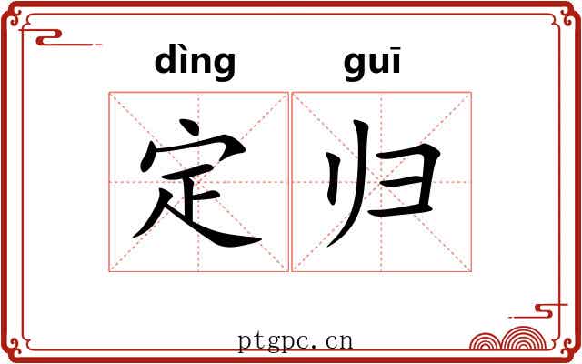 定归 定归