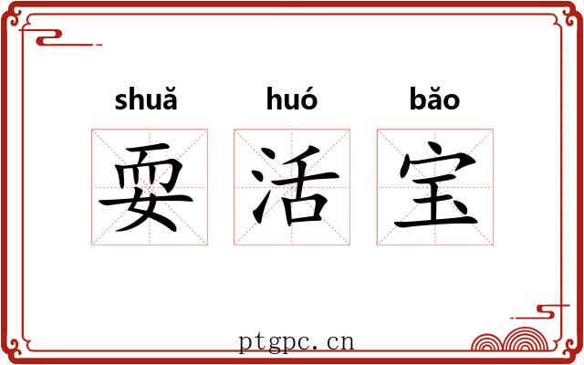 耍活宝