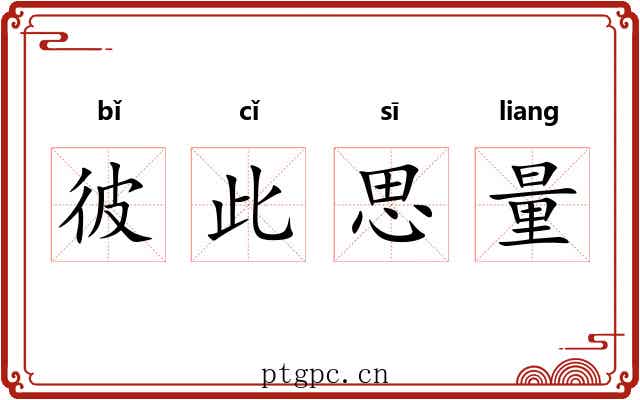 彼此思量