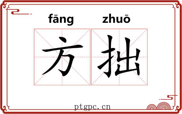 方拙