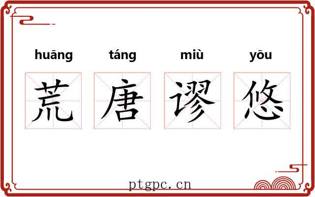 荒唐谬悠