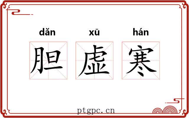 胆虚寒 胆虚寒