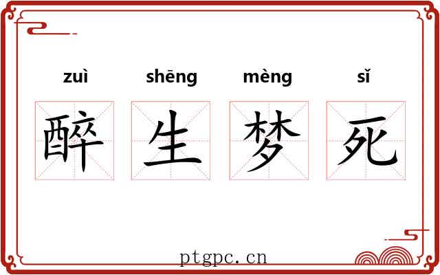 醉生梦死