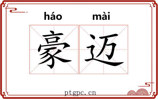 豪迈 豪迈