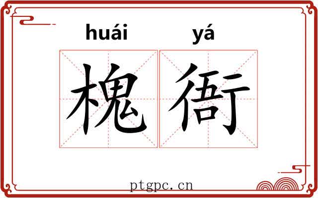 槐衙