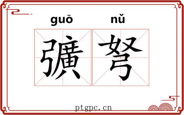 彍弩