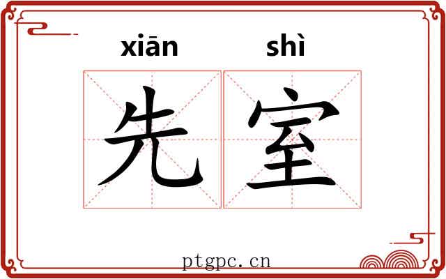 先室 先室