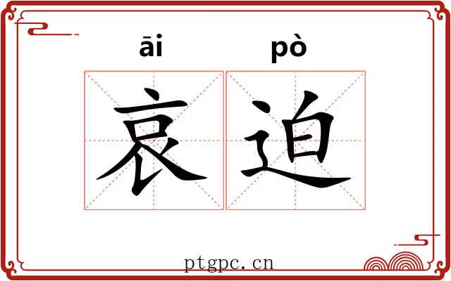 哀迫
