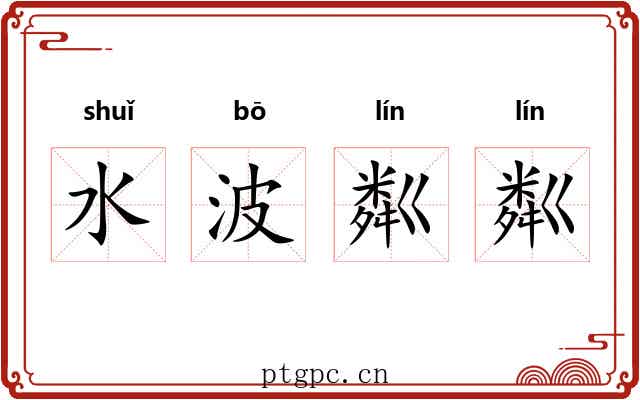 水波粼粼