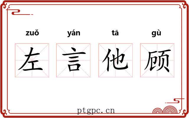 左言他顾