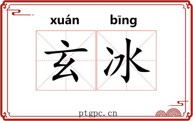 玄冰