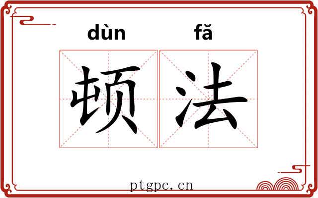 顿法 顿法