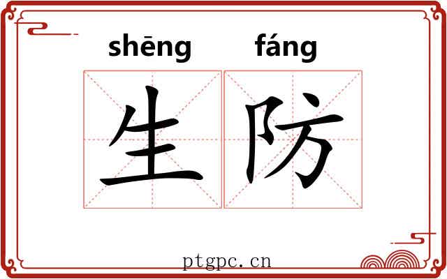 生防