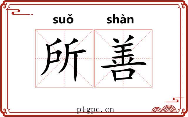 所善 所善