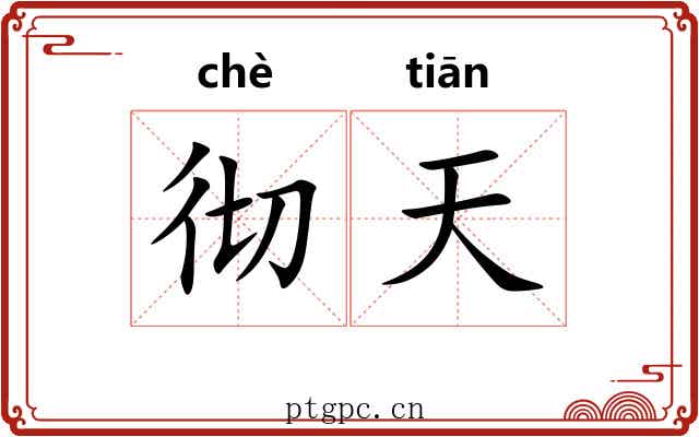 彻天