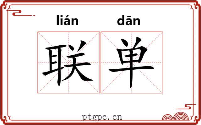 联单 联单