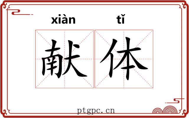 献体