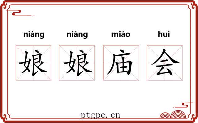 娘娘庙会