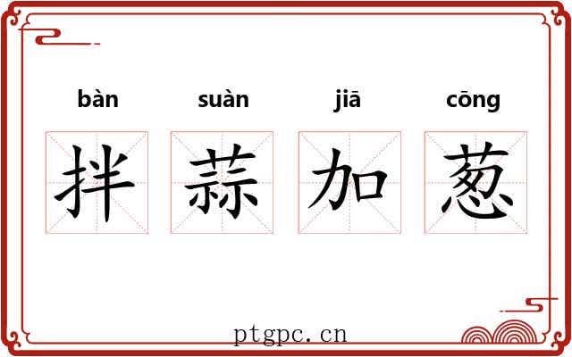 拌蒜加葱