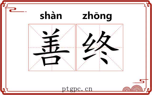 善终 善终