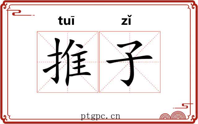 推子 推子