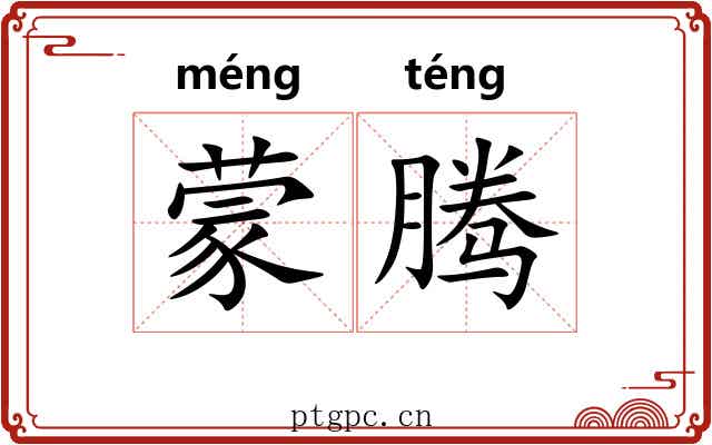 蒙腾 蒙腾