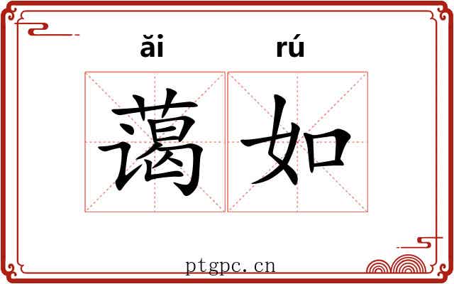 蔼如 蔼如