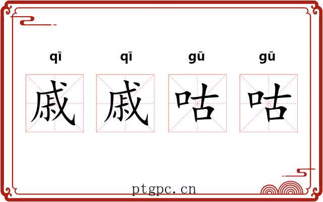 戚戚咕咕
