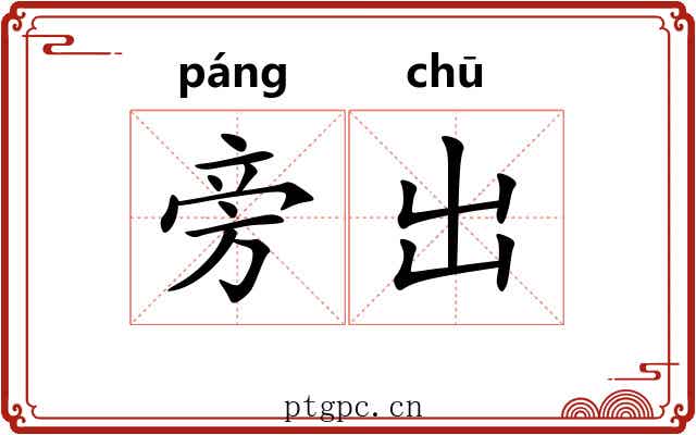 旁出 旁出