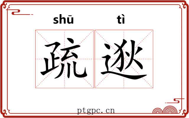 疏逖 疏逖