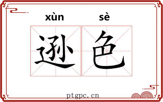 逊色 逊色