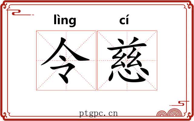 令慈 令慈