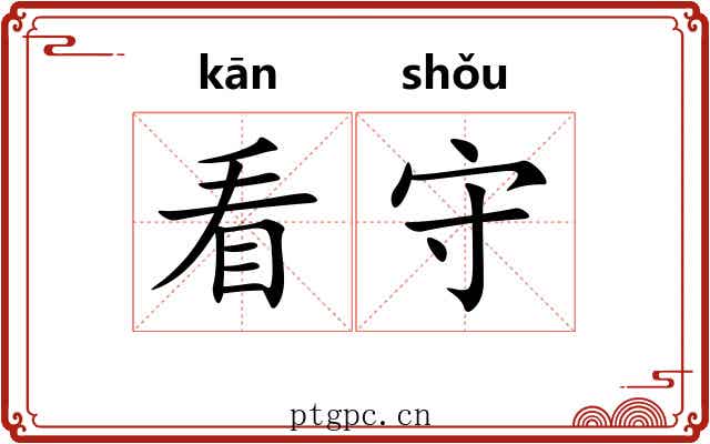看守
