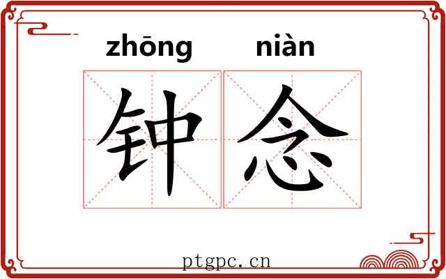 钟念 钟念