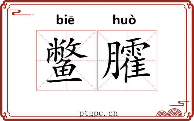 鳖臛
