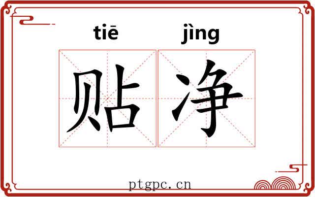 贴净 贴净