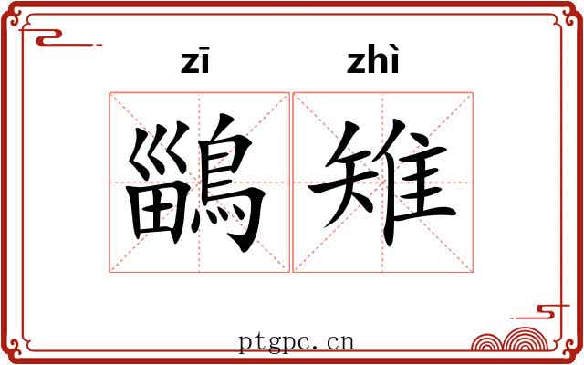 鶅雉