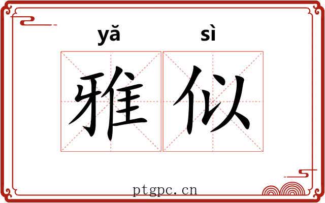 雅似 雅似