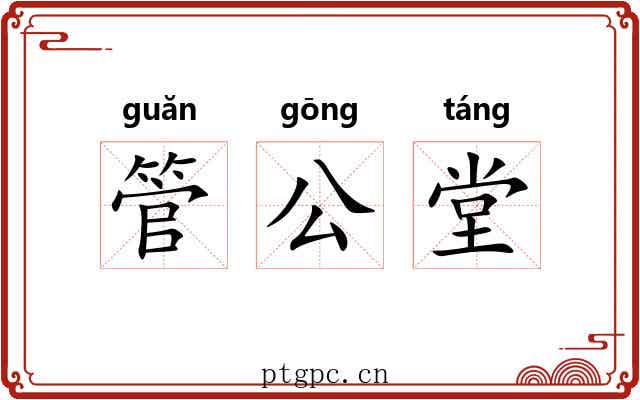 管公堂 管公堂
