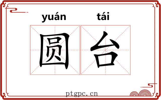 圆台 圆台